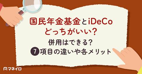 国民年金基金とiDeCoどっちがいい?併用はできる?7項目の違いや各メリットを解説
