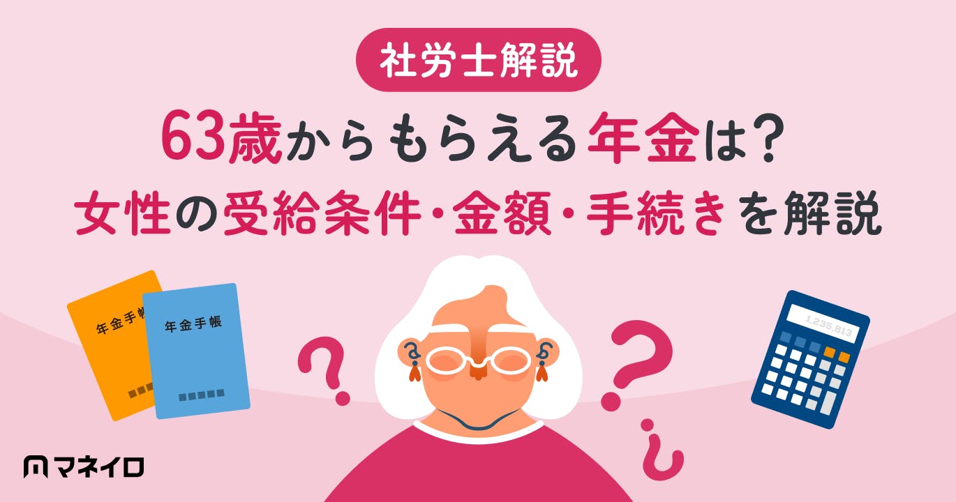 63歳からもらえる年金は?女性の受給条件・金額・手続きを専門家がわかりやすく解説
