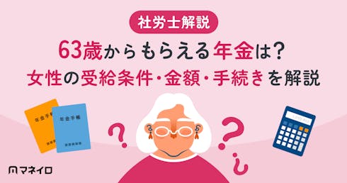 63歳からもらえる年金は?女性の受給条件・金額・手続きを専門家がわかりやすく解説