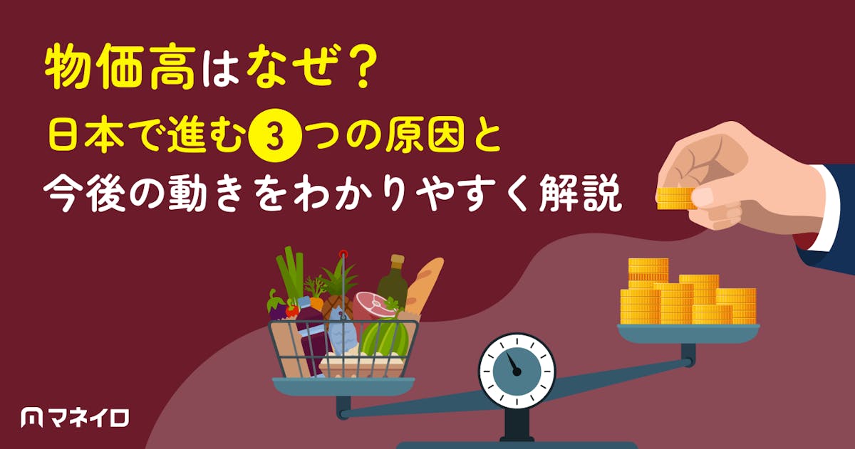 物価高はなぜ?日本で進む3つの原因・トランプ関税の影響・いつまで続くかを解説