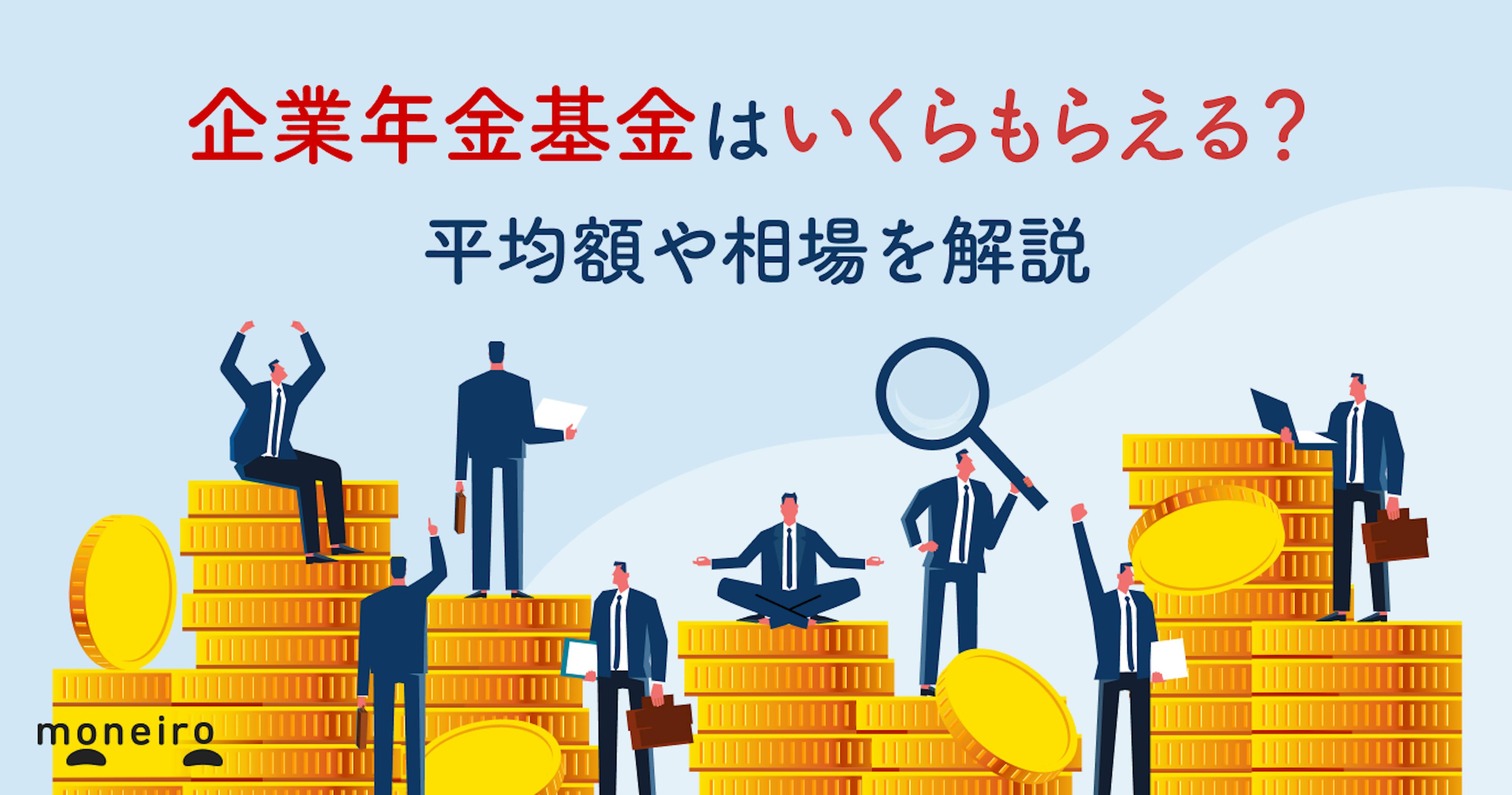企業年金基金はいくらもらえる？平均額・相場＆自分の受給額の確認方法を解説
