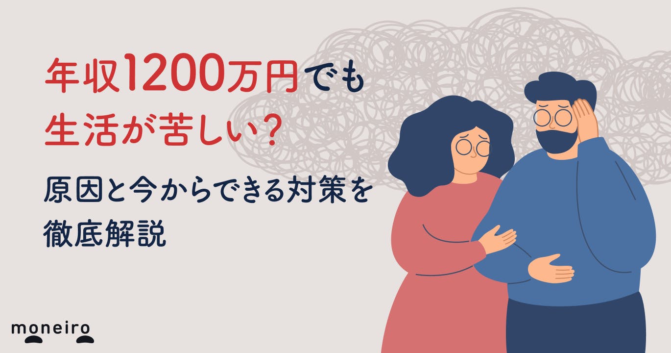 年収1200万円でも生活が苦しい?原因と今からできる対策をお金の専門家が徹底解説