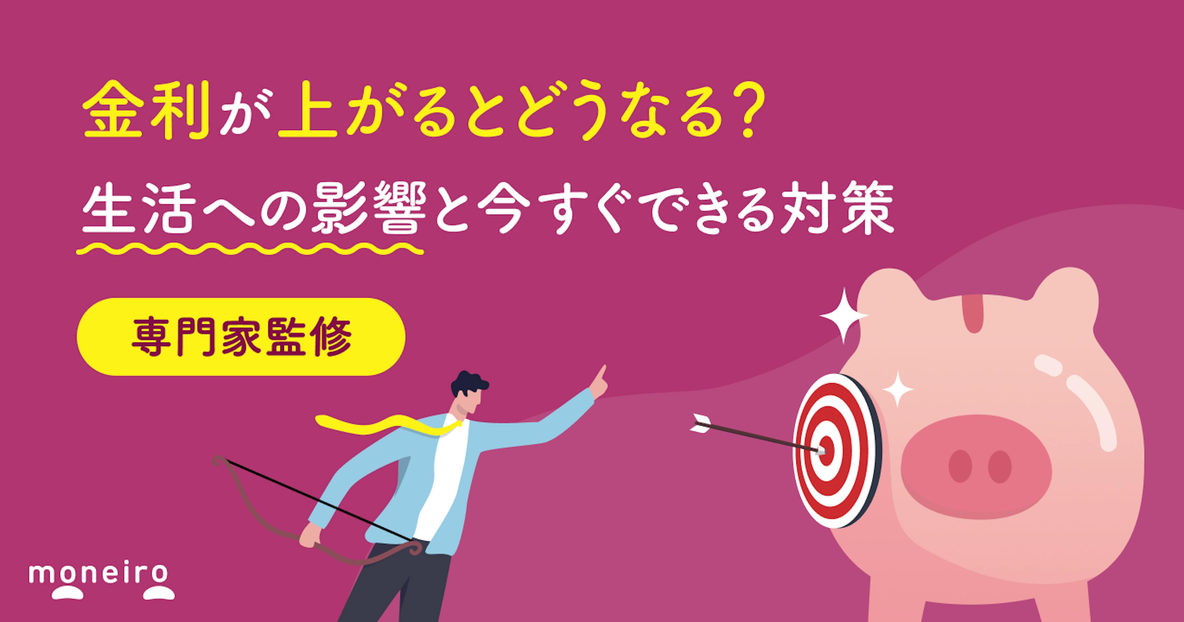 金利が上がるとどうなる？生活への影響と今すぐできる対策をわかりやすく解説