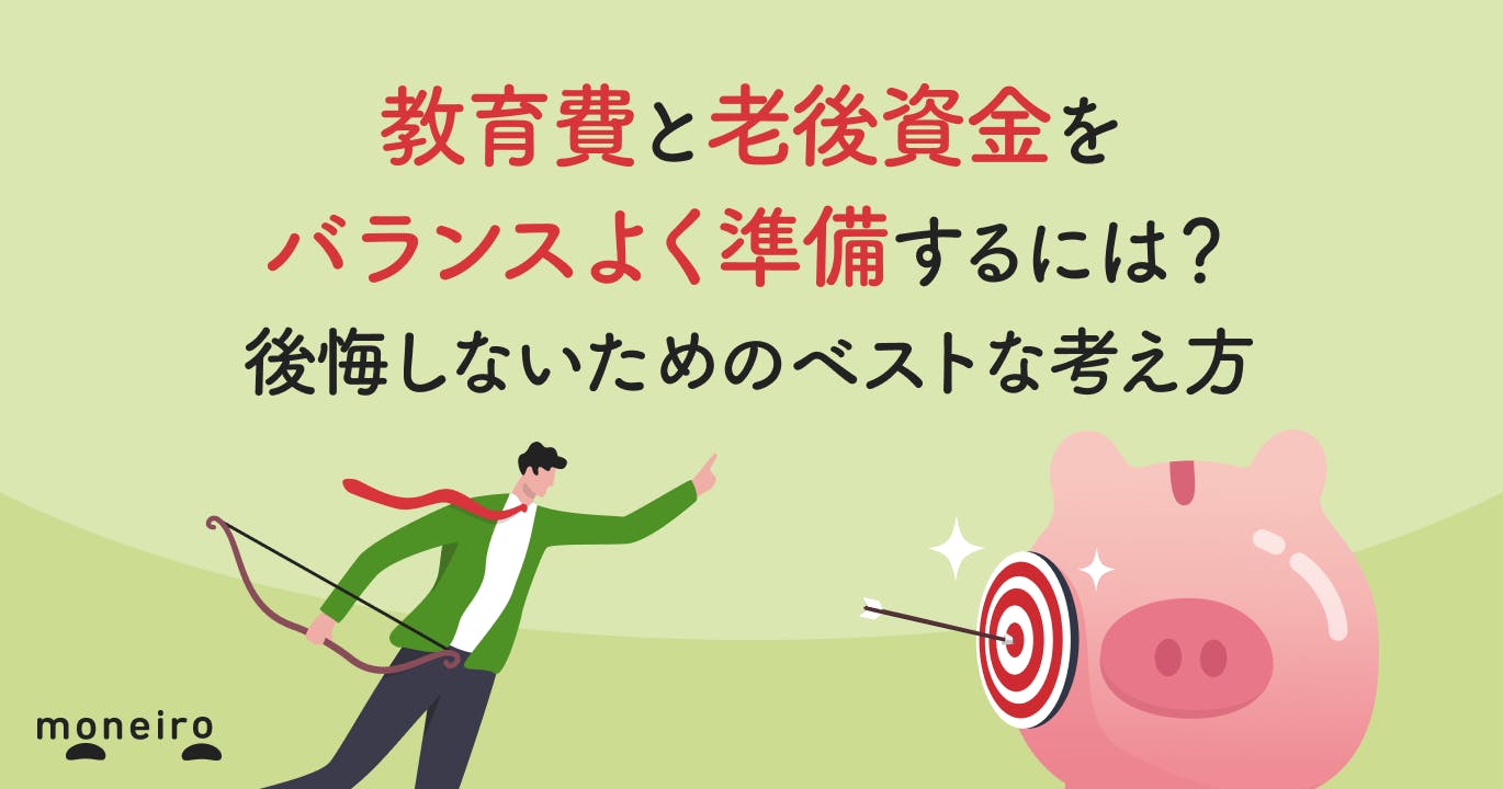 教育費と老後資金のバランスよく準備するには?後悔しないためのベストな考え方