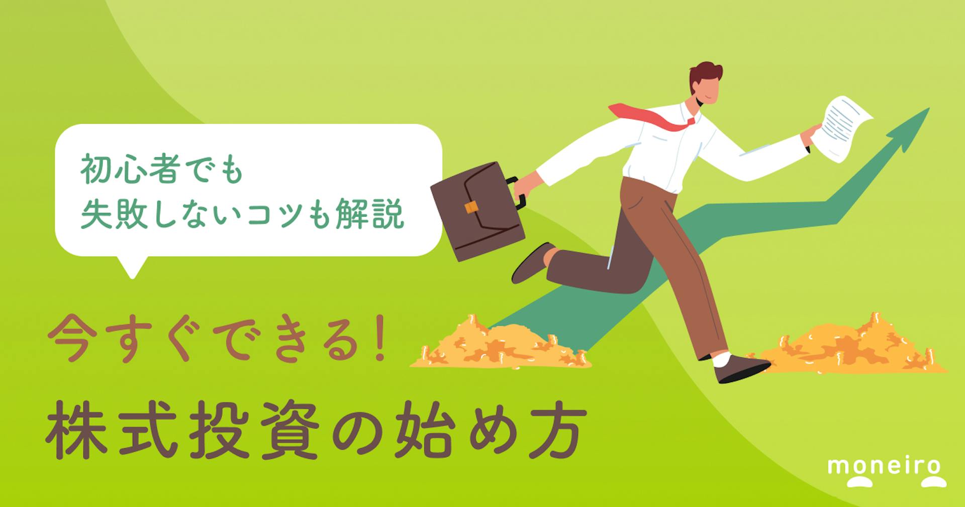 株式投資の始め方を運用のプロが解説！初心者でも失敗しない4つのコツとは？	