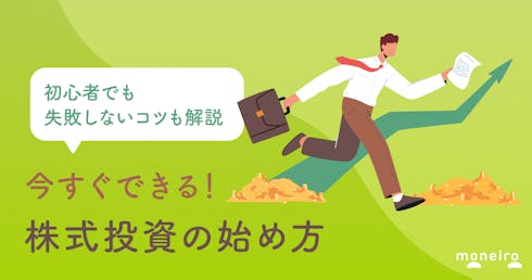 株式投資の始め方を運用のプロが解説！初心者でも失敗しない4つのコツとは？	