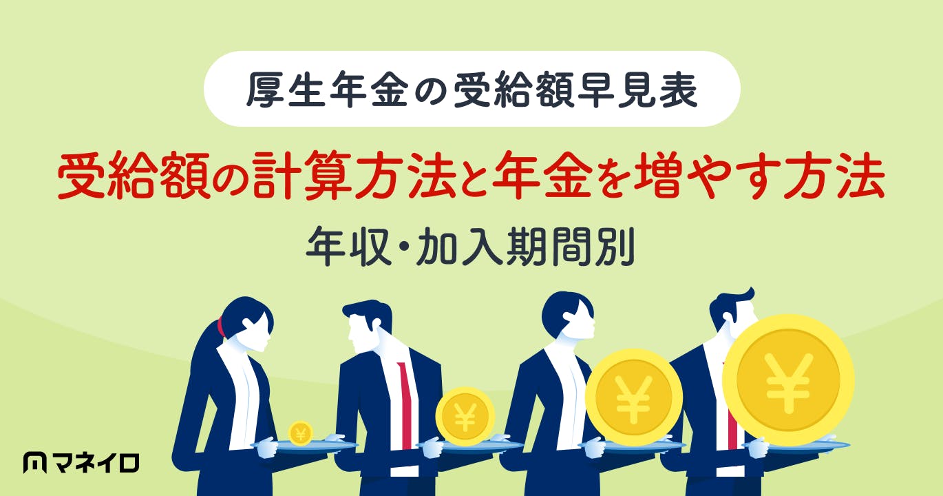 【厚生年金の受給額早見表|年収・加入期間別】受給額の計算方法と年金を増やす方法