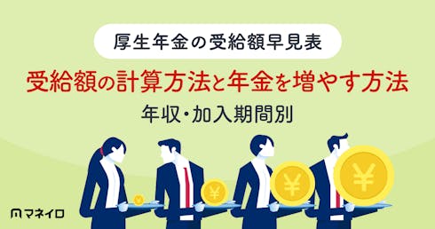 【厚生年金の受給額早見表|年収・加入期間別】受給額の計算方法と年金を増やす方法