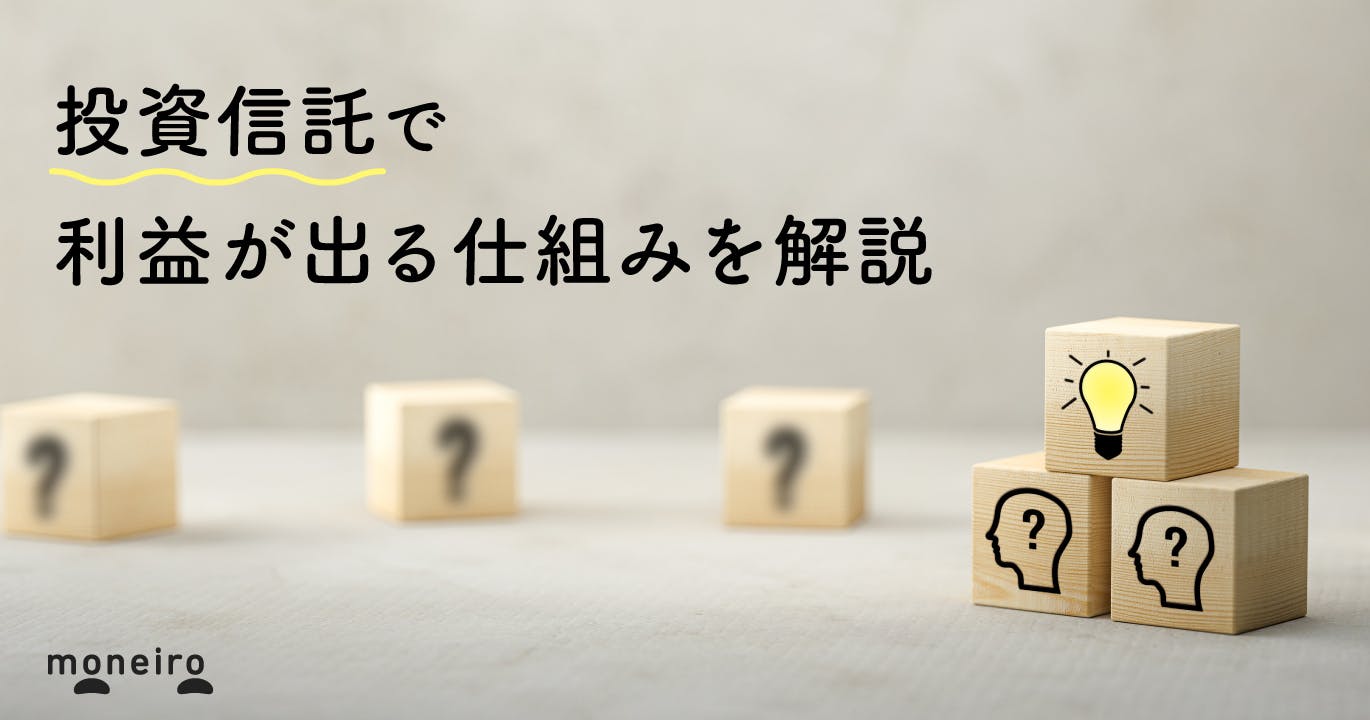 今さら聞けない投資信託とは？図でわかる利益が出る仕組みを初心者向けに専門家が解説