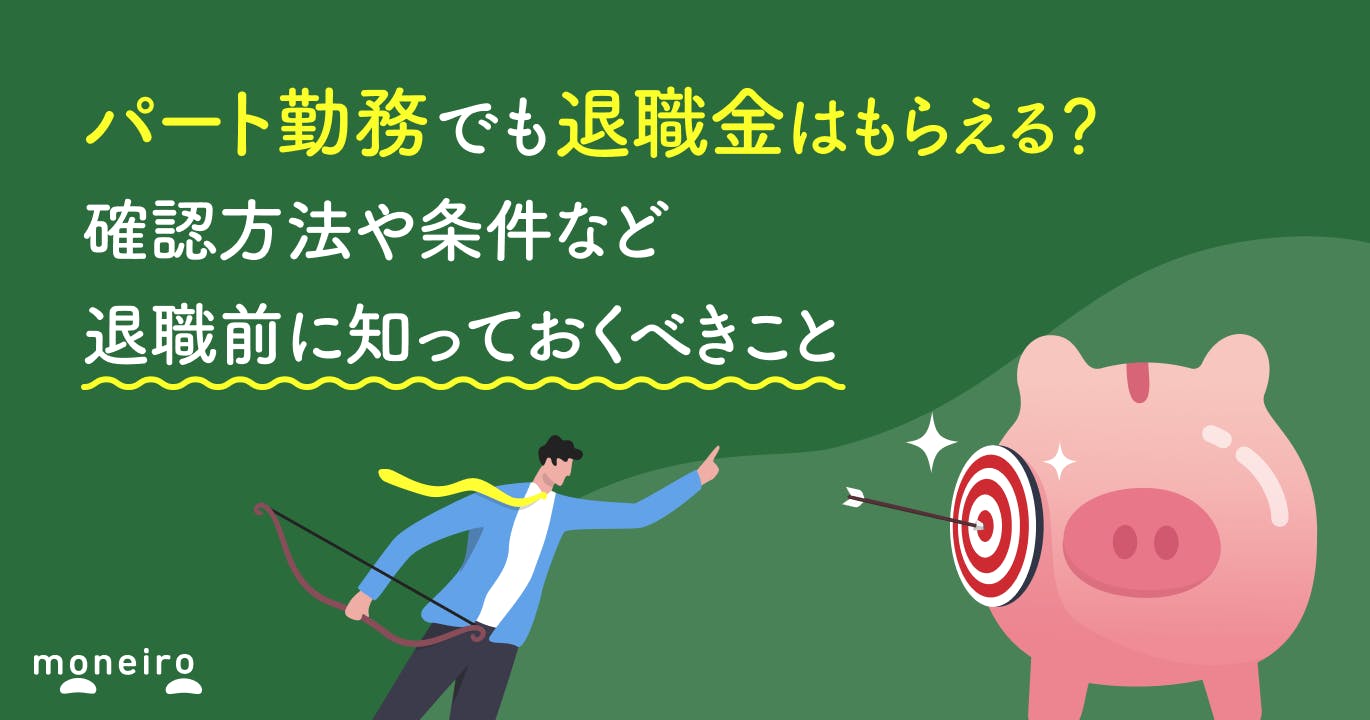 パート勤務でも退職金はもらえる?確認方法や条件など退職前に知っておくべきこと