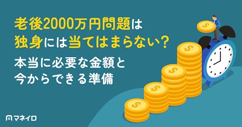 老後2000万円問題は独身には当てはまらない?本当に必要な金額と今からできる準備