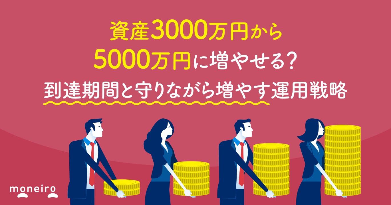 資産3000万円から5000万円に増やせる?リスクを抑えながら資産形成を⽬指す戦略