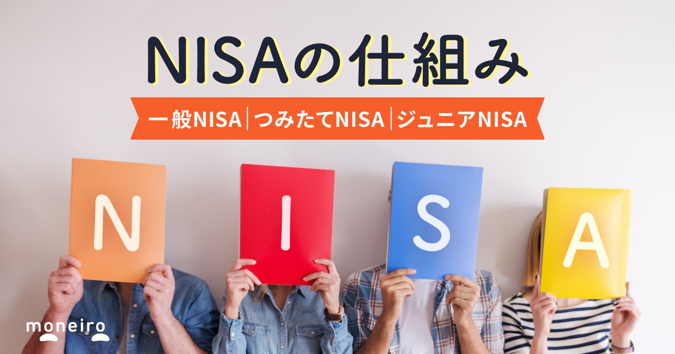 【超入門編】NISAとは？仕組みとメリット・デメリットをわかりやすく解説	