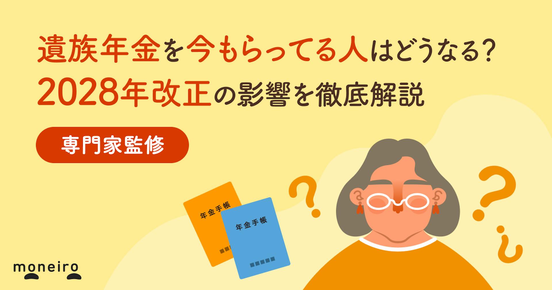 遺族年金を今もらってる人はどうなる？2028年改正の影響は？専門家がわかりやすく解説
