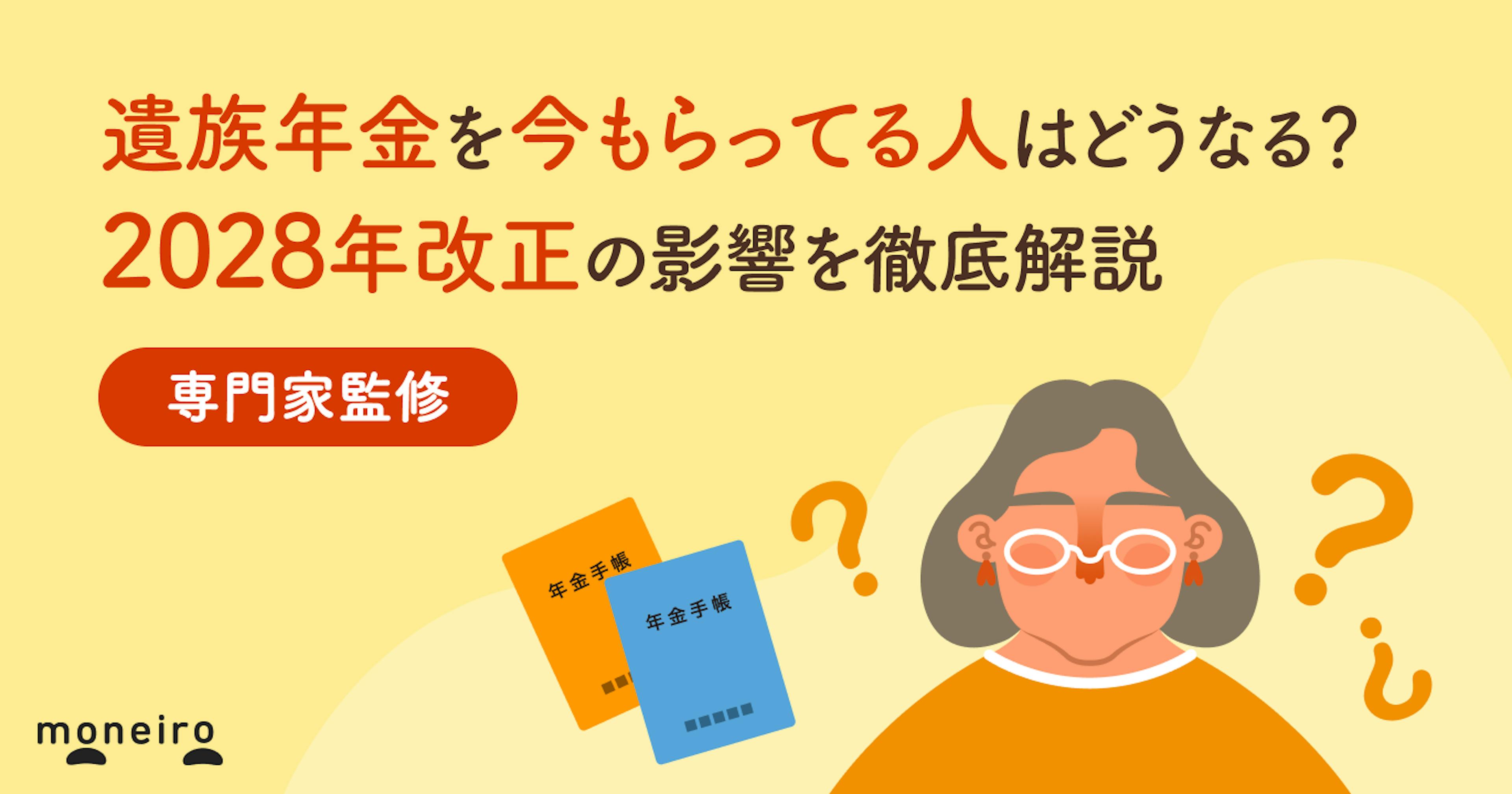 遺族年金を今もらってる人はどうなる？2028年改正の影響は？専門家がわかりやすく解説
