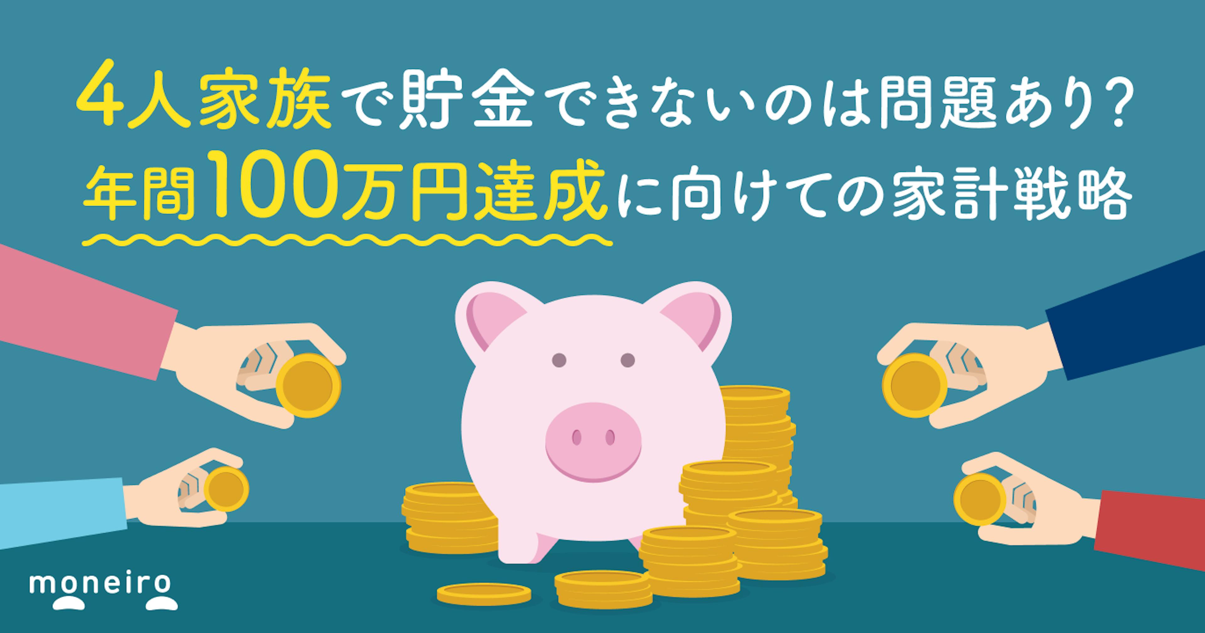 4人家族で貯金できないのは問題あり？年間100万円達成に向けての家計戦略を徹底解説