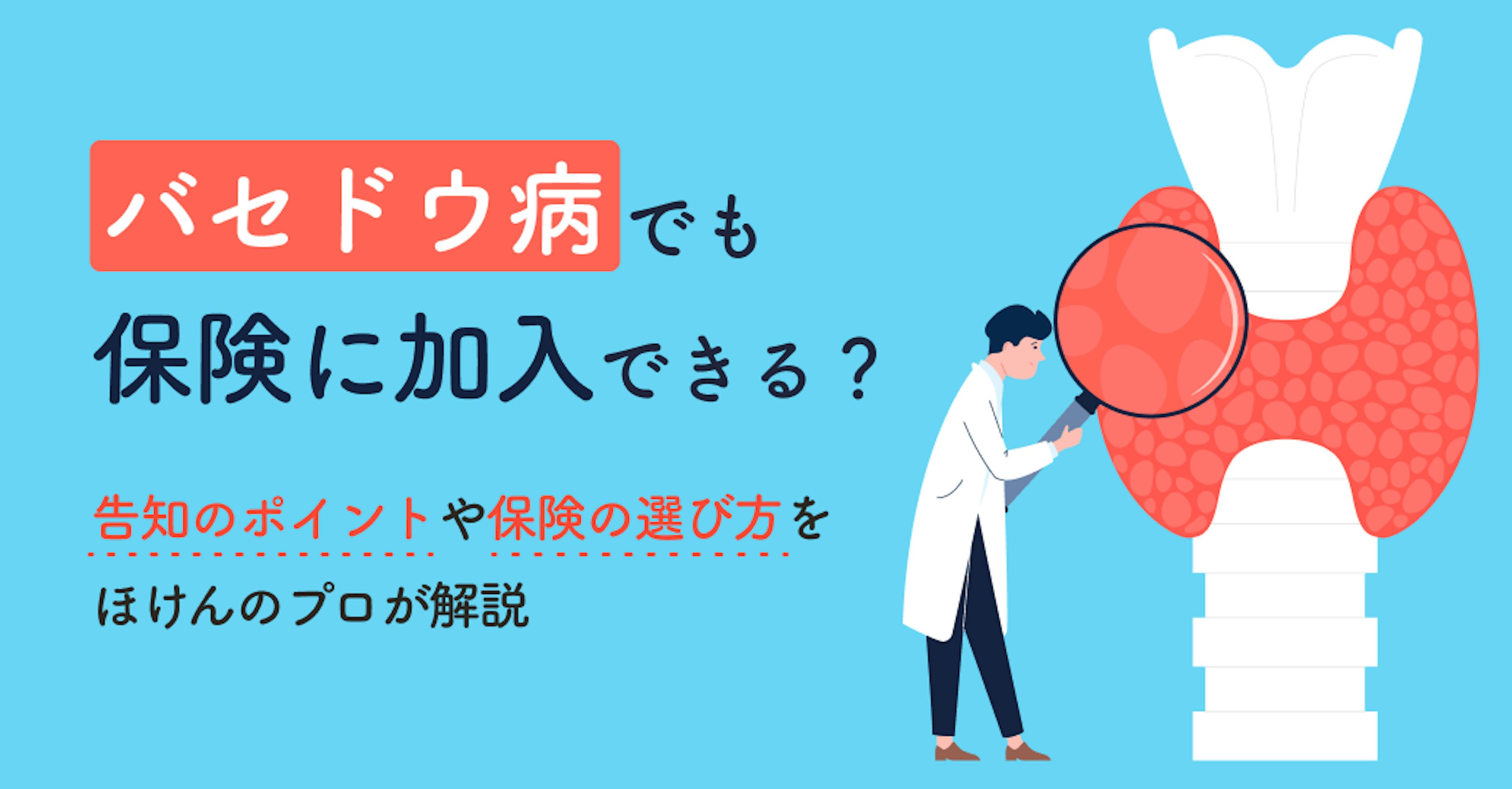 バセドウ病でも保険に加入できる？告知のポイントや保険の選び方をほけんのプロが解説