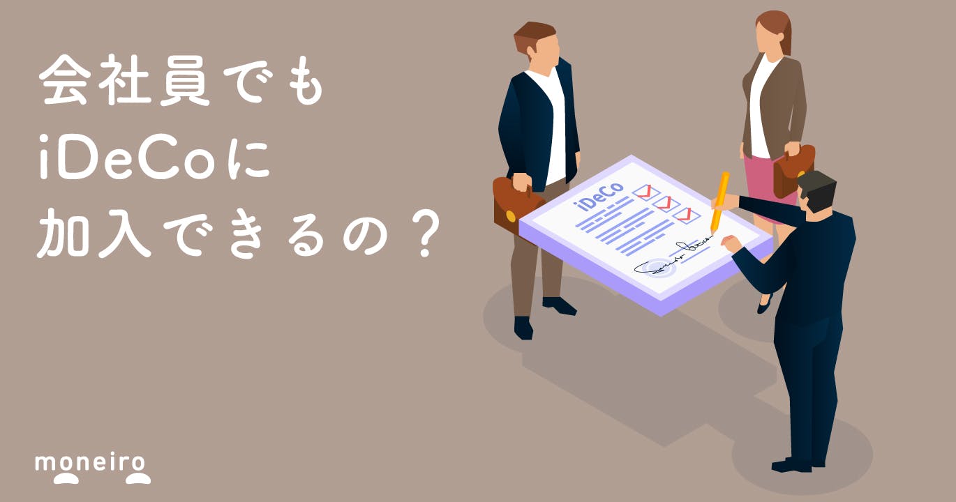 会社員でもiDeCoに加入できる?企業型DCとの違いや上限金額をタイプ別に簡単解説