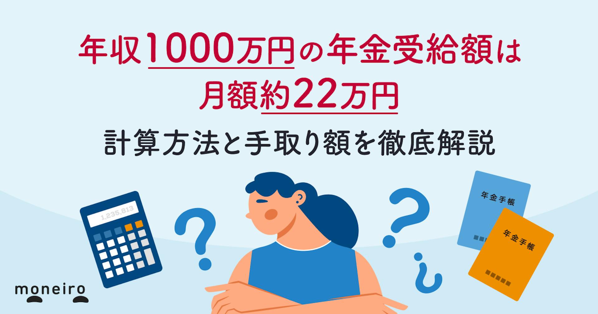 年収1000万円の年金受給額は月額約22万円｜計算方法と手取り額を徹底解説