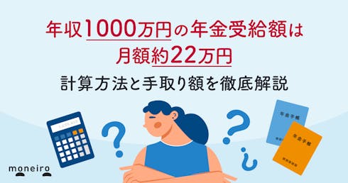 年収1000万円の年金受給額は月額約22万円|計算方法と手取り額を徹底解説