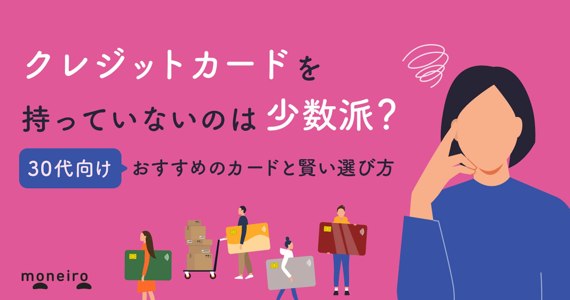 30代でクレジットカードを持っていない人は要注意！おすすめのカードと賢い選び方	