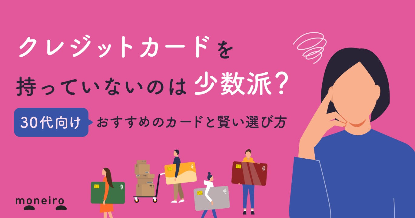 30代でクレジットカードを持っていない人は要注意!おすすめのカードと賢い選び方