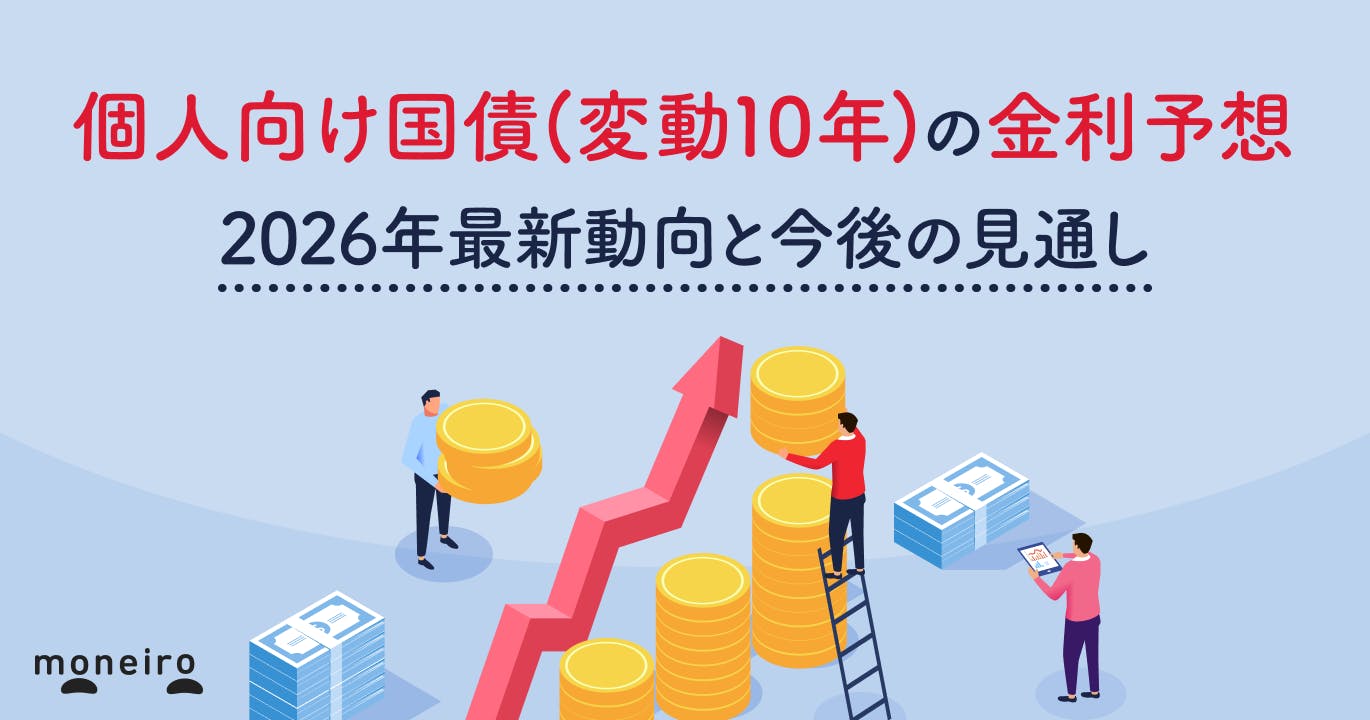 個人向け国債(変動10年)の金利予想|2026年最新動向と今後の見通し