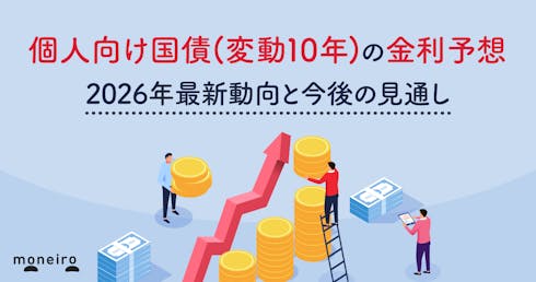 個人向け国債(変動10年)の金利予想|2026年最新動向と今後の見通し