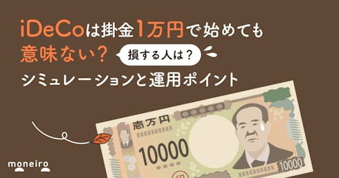 iDeCoで掛金1万円は意味ない？加入しても損する人と運用ポイントをプロが解説