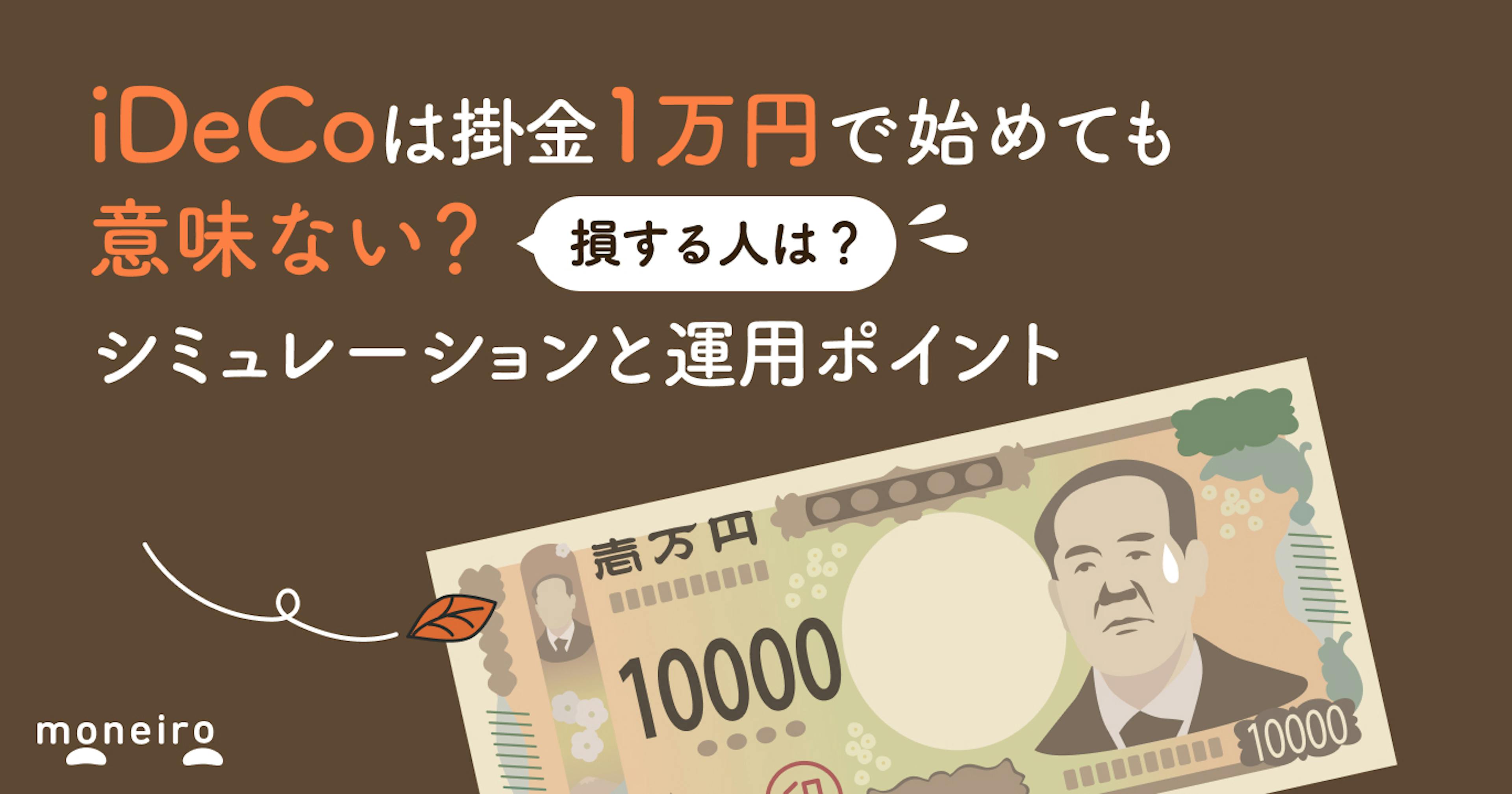 iDeCoで掛金1万円は意味ない？加入しても損する人と運用ポイントをプロが解説