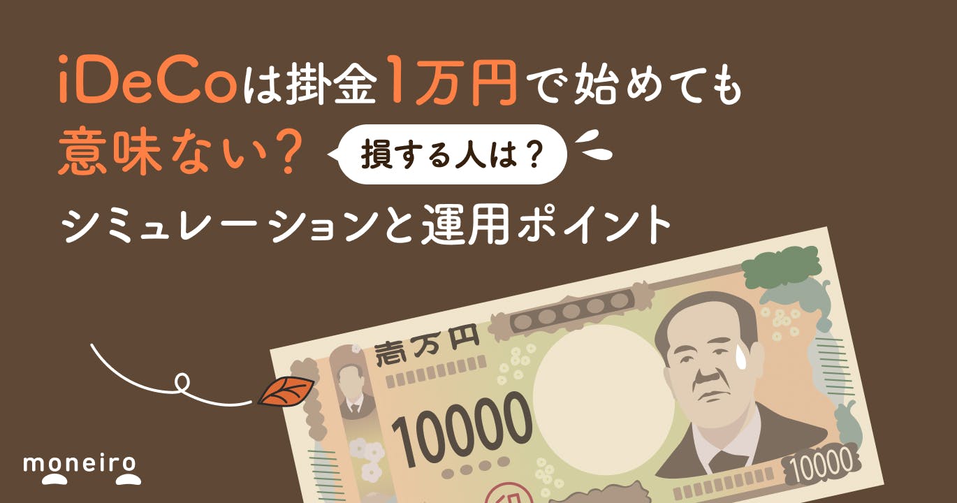 iDeCoで掛金1万円は意味ない?加入しても損する人と運用ポイントをプロが解説