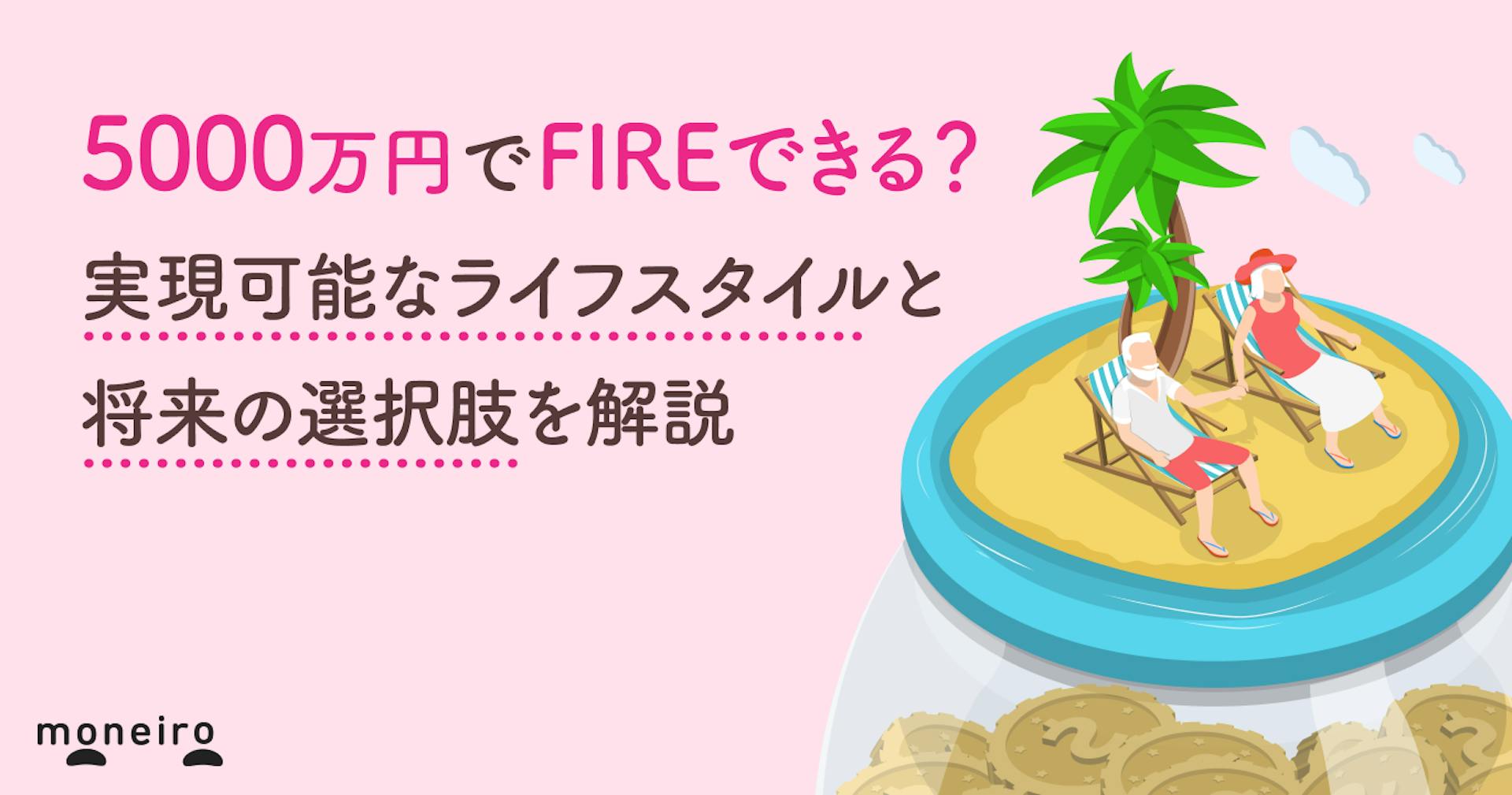 5000万円でFIREできる？実現可能なライフスタイルと将来の選択肢を解説
