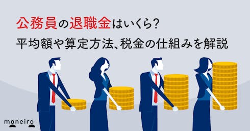 公務員の退職金はいくら?平均額や算定方法、税金の仕組みを解説