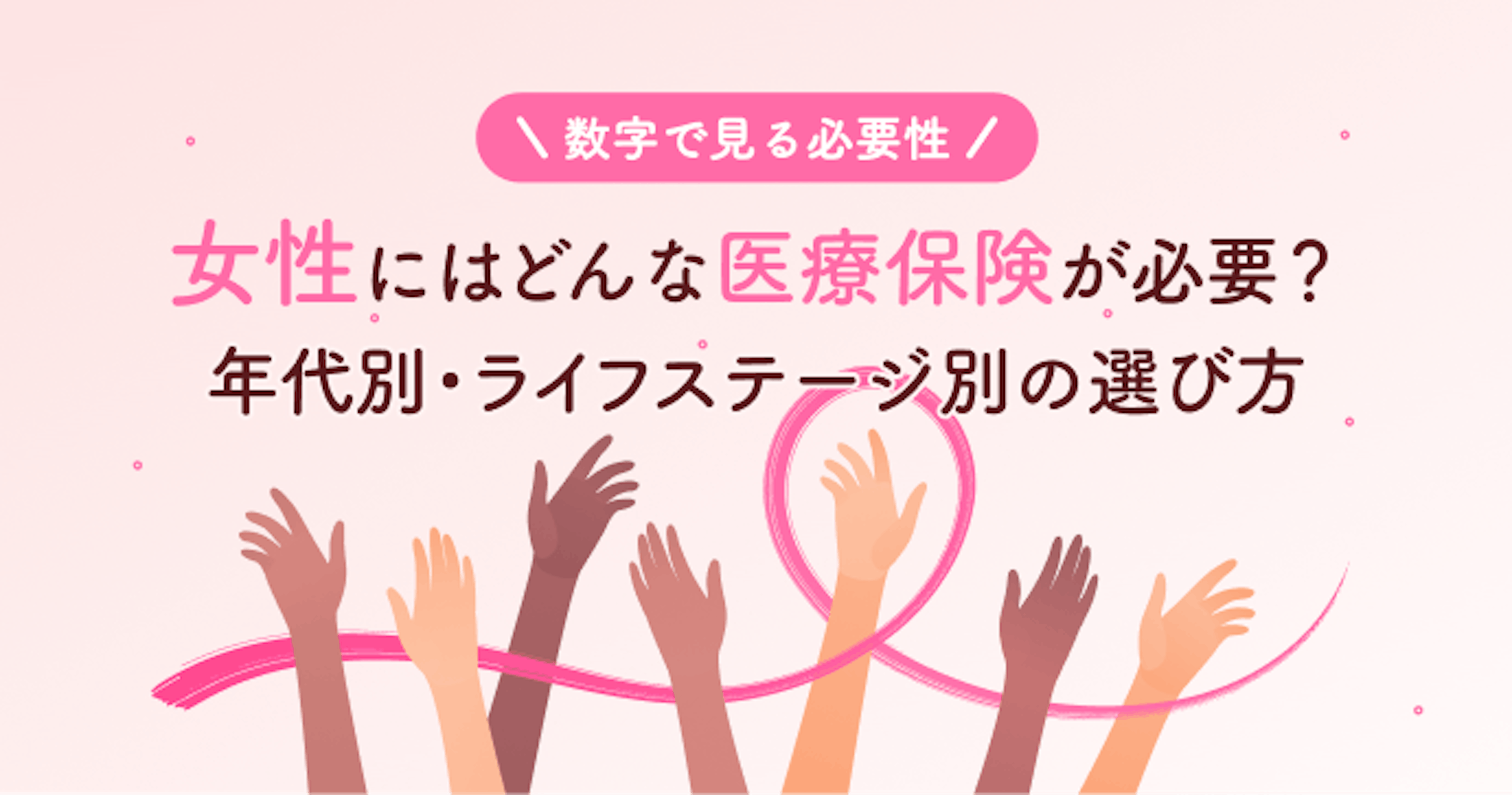 女性はどんな医療保険が必要？数字で見る必要性と年代別・ライフステージ別の選び方