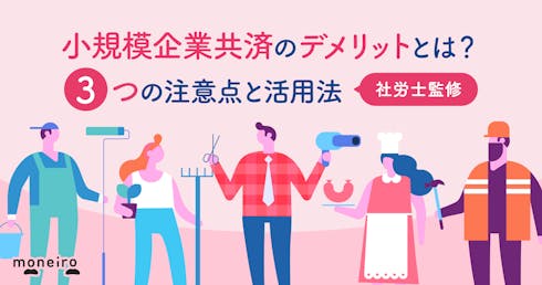 小規模企業共済のデメリットとは？専門家が3つの注意点と活用法をわかりやすく解説