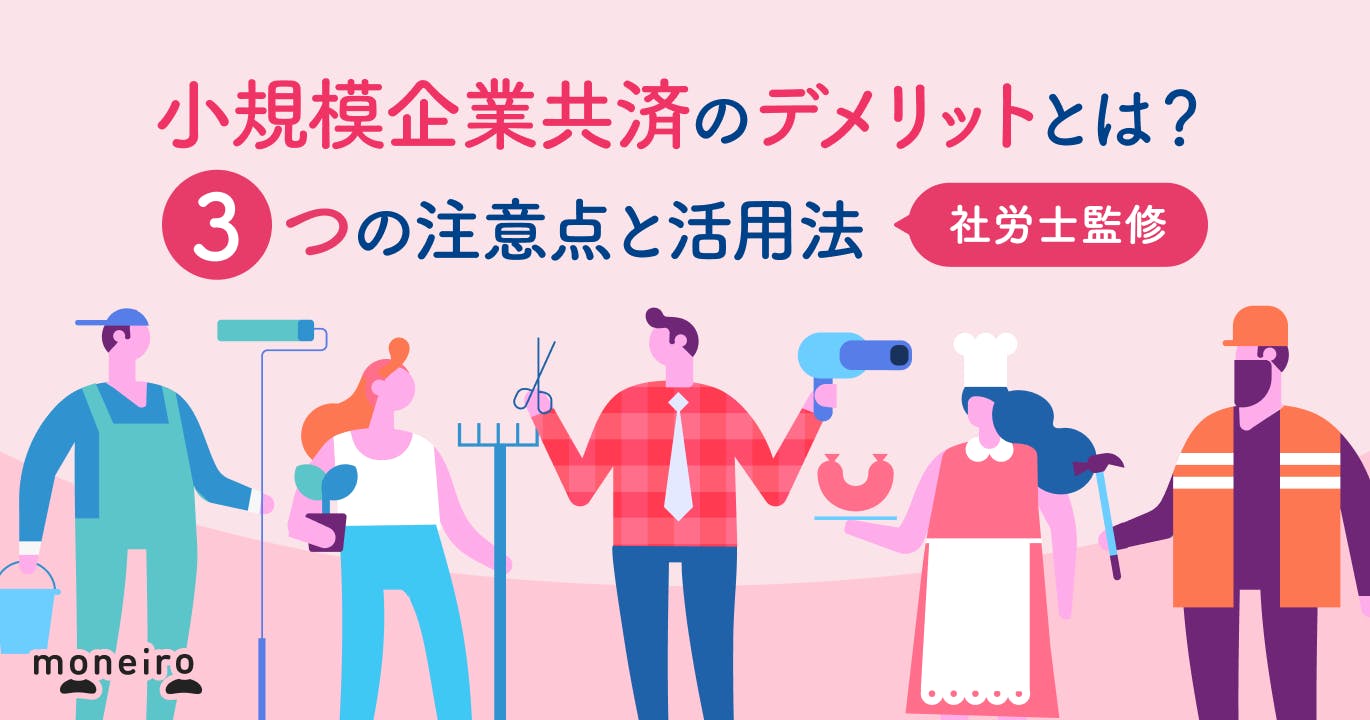 小規模企業共済のデメリットとは?専門家が3つの注意点と活用法をわかりやすく解説