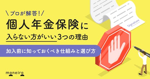 個人年金保険に入らない方がいい？おすすめしない3つの理由～プロが仕組みと選び方を徹底解説