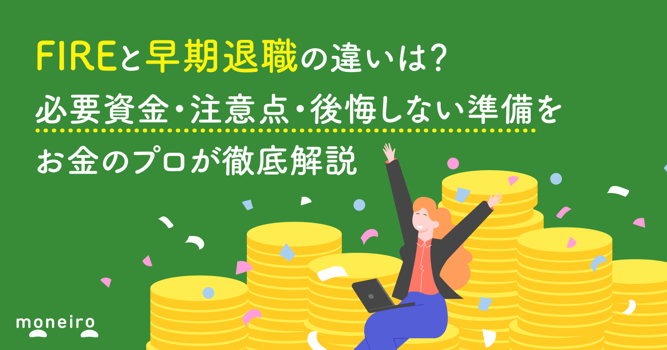 FIREと早期退職の違いは？必要資金・注意点・後悔しない準備をお金のプロが徹底解説