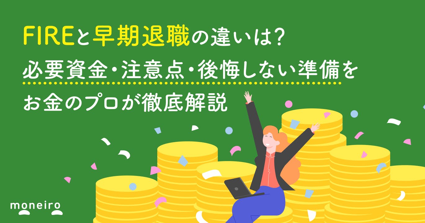 FIREと早期退職の違いは?必要資金・注意点・後悔しない準備をお金のプロが徹底解説