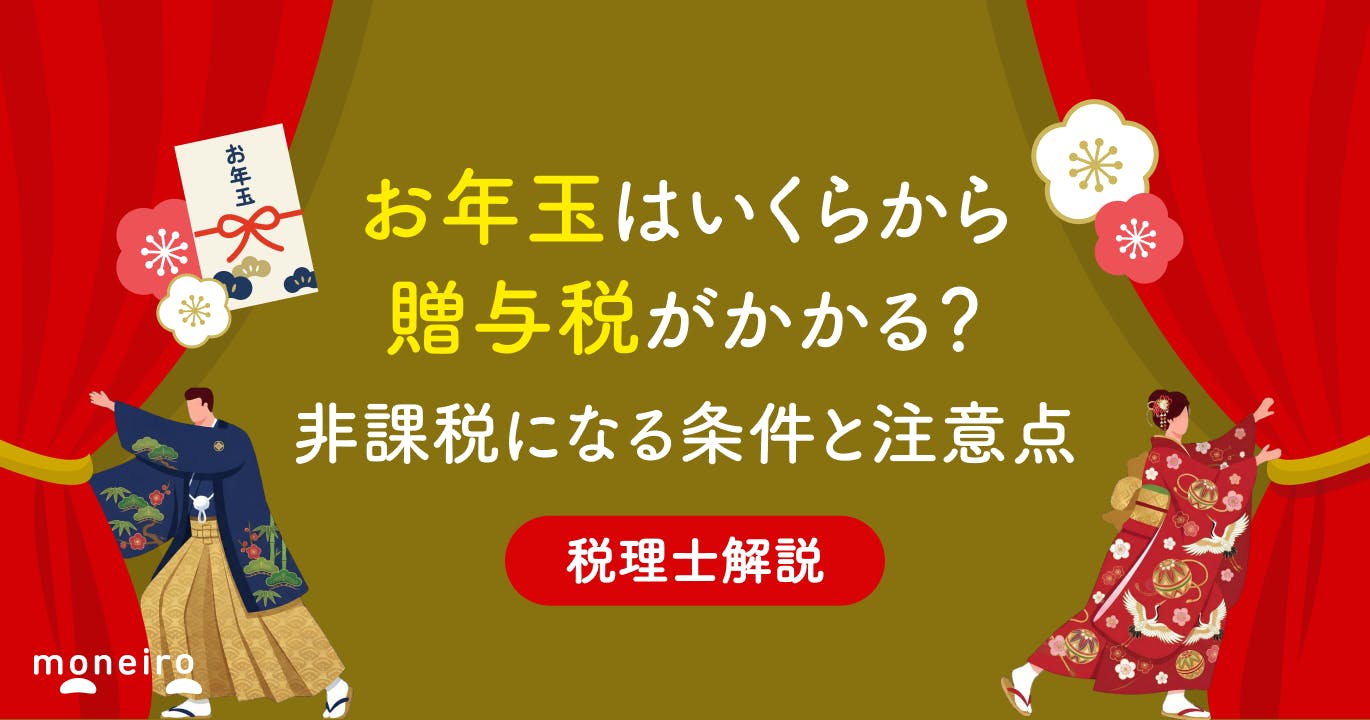 お年玉はいくらから贈与税がかかる?税理士が非課税になる条件と注意点を徹底解説