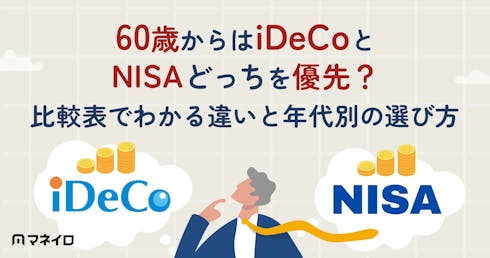 60歳からはiDeCoとNISAどっちを優先?比較表でわかる違いと年代別の選び方