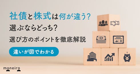 社債と株式の違いは？選ぶならどっち？図でわかる違いと選び方のポイントをプロが解説