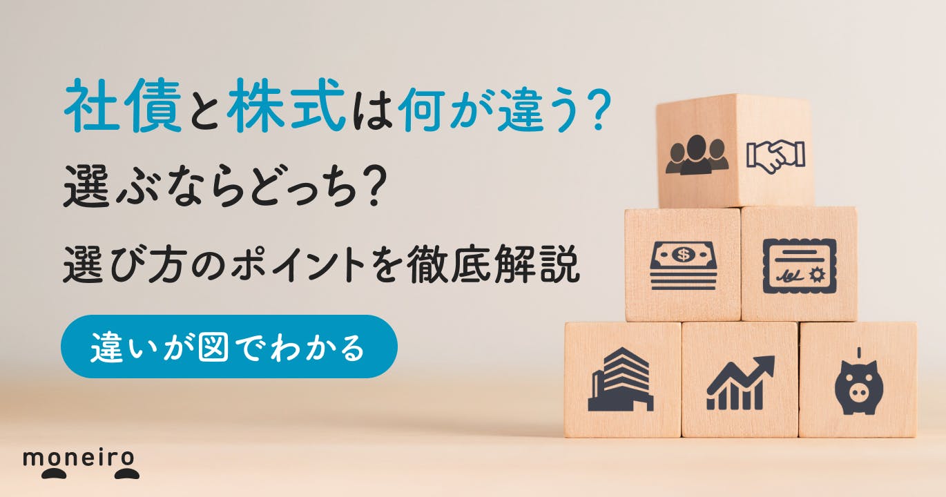 社債と株式の違いは?選ぶならどっち?図でわかる違いと選び方のポイントをプロが解説