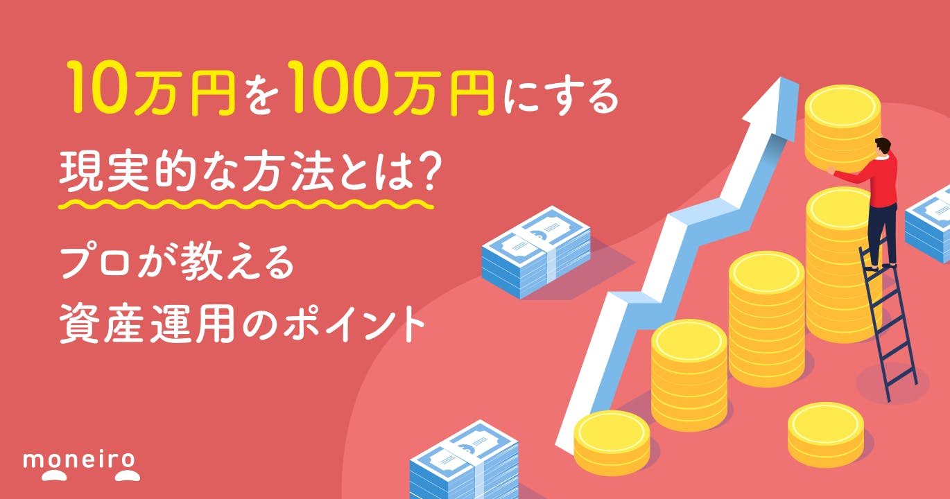 10万円を100万円にする現実的な方法とは?投資のプロが教える資産運用のポイント