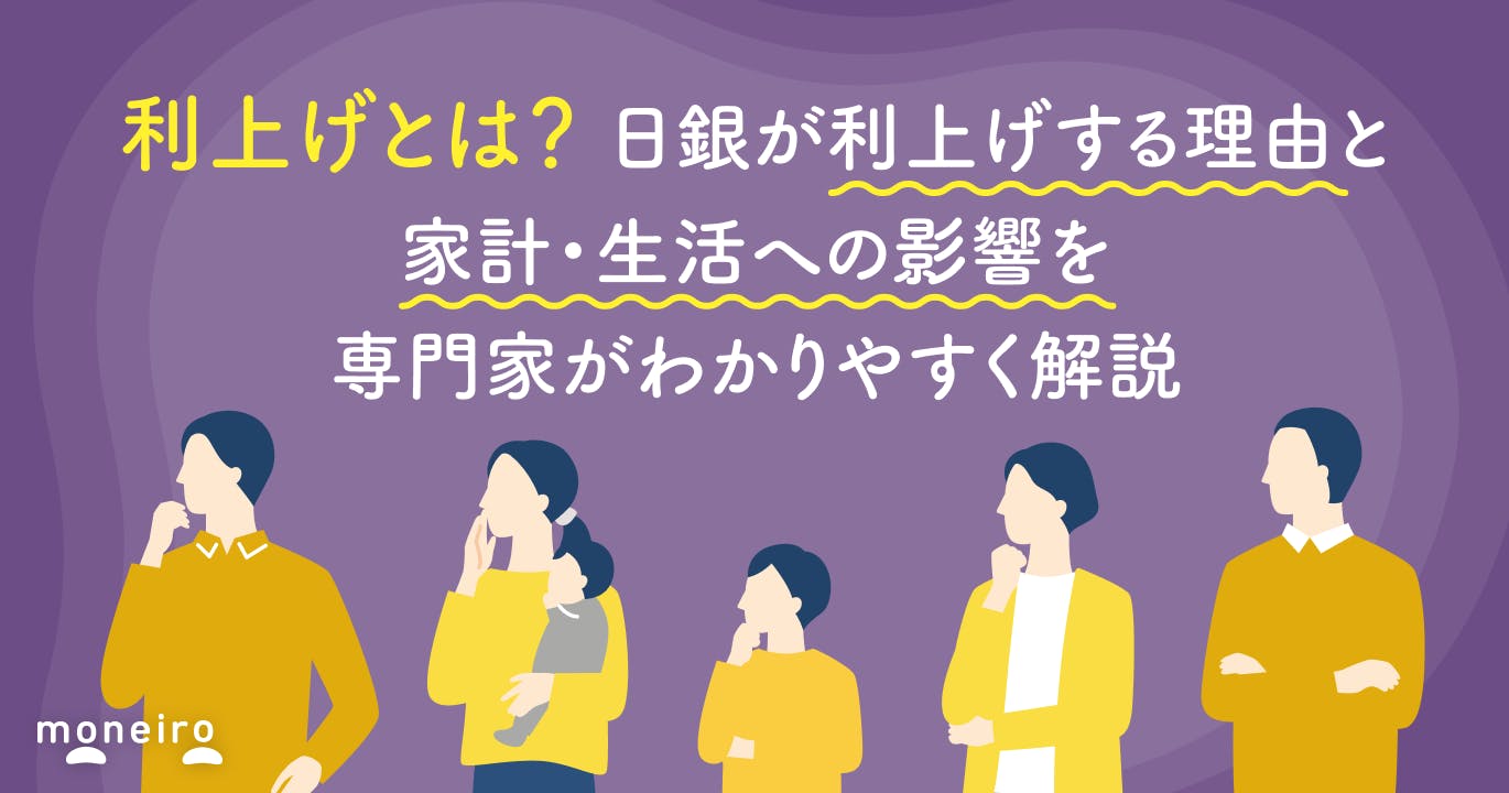 利上げとは?日銀が利上げする理由と家計・生活への影響を専門家がわかりやすく解説