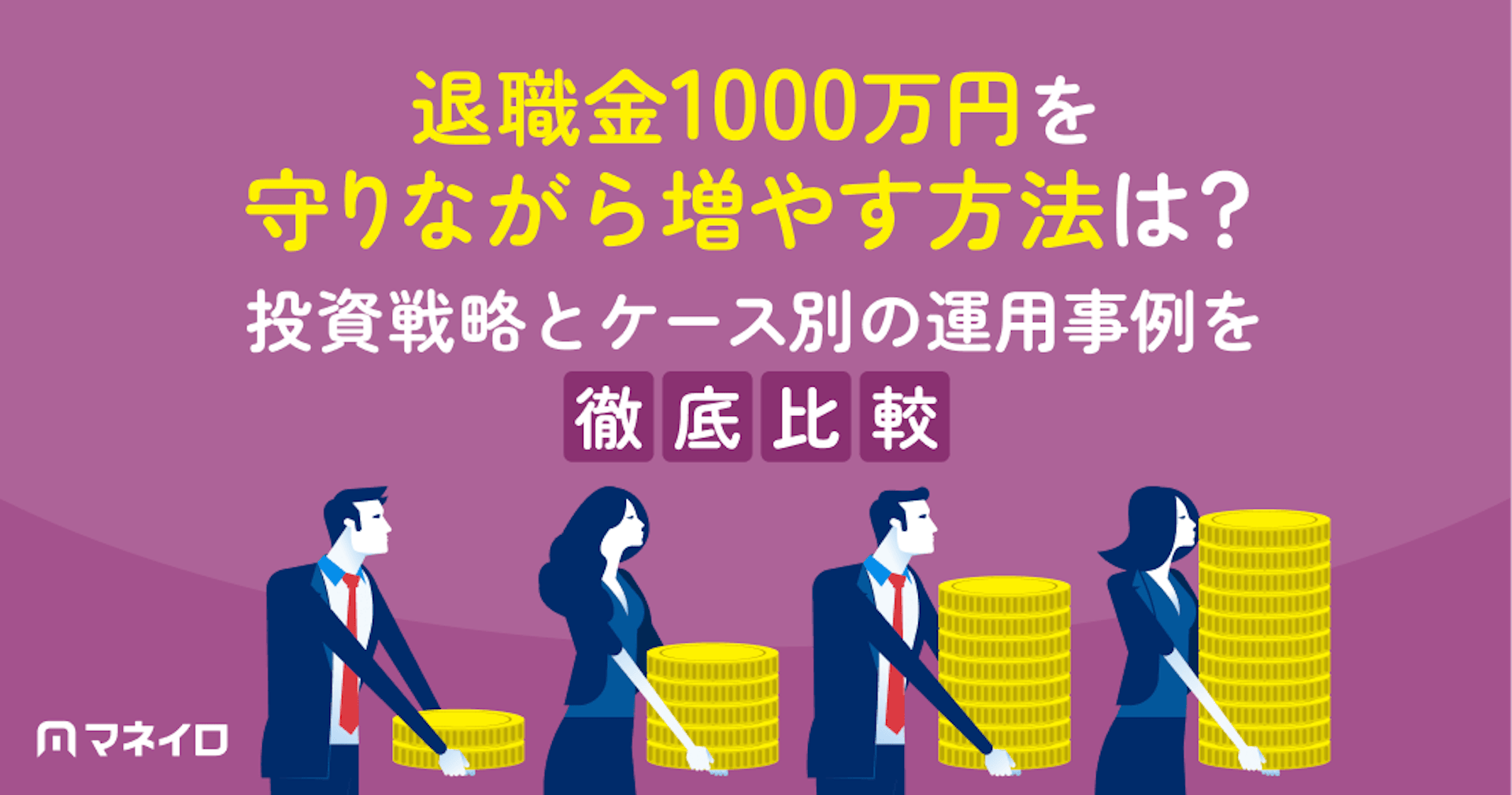退職金1000万円を守りながら増やす方法は？投資戦略とケース別の運用事例を徹底解説