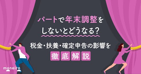 パートで年末調整をしないとどうなる？税金・扶養・確定申告の影響を徹底解説