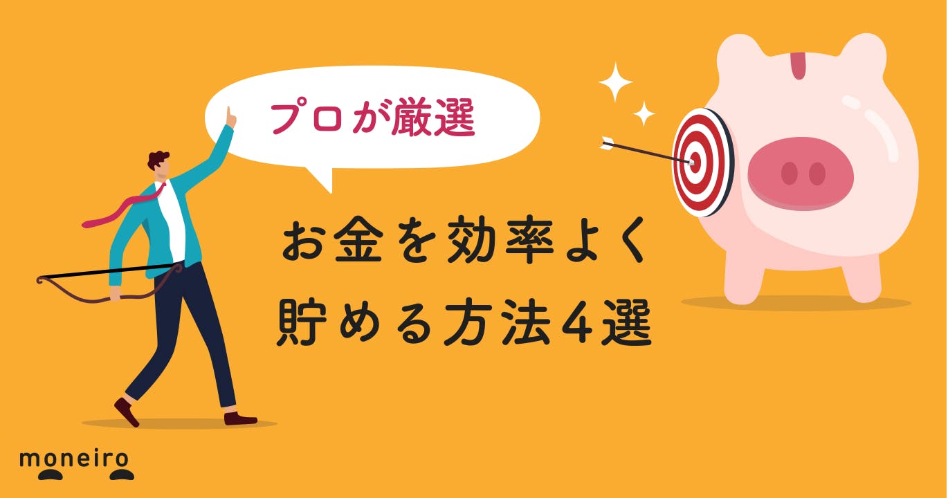 【プロが厳選】お金を貯めるならコレをやるべき!お金を効率よく貯める方法4選