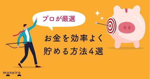 【プロが厳選】お金を貯めるならコレをやるべき!お金を効率よく貯める方法4選