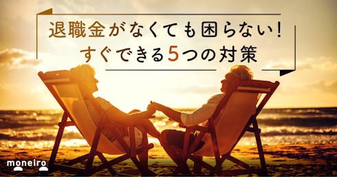 退職金なしは当たり前?専門家が教える不安のない老後生活を送るための5つの対策
